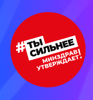 Официальный портал Минздрава России о Вашем здоровье